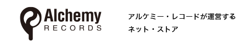 アルケミー・レコード ネット・ストア