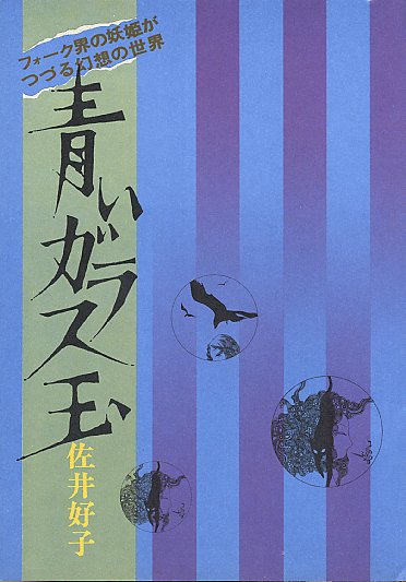 詩集『青いガラス玉』