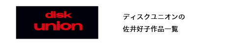 ディスクユニオン 佐井好子作品一覧