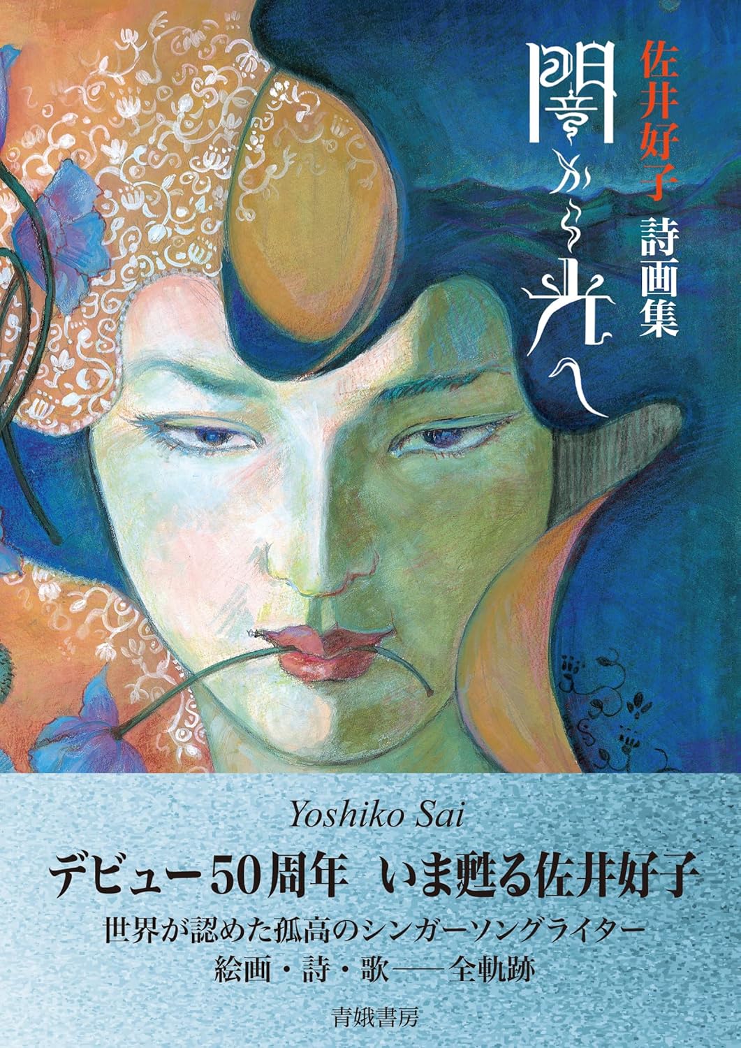 佐井好子 詩画集『闇から光へ』